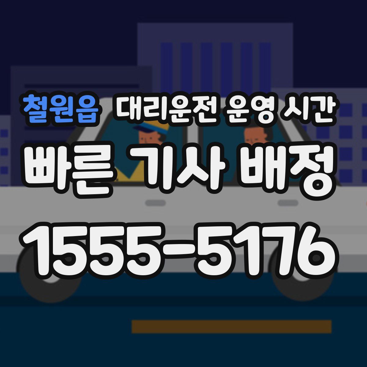 철원읍 대리운전 운영 시간