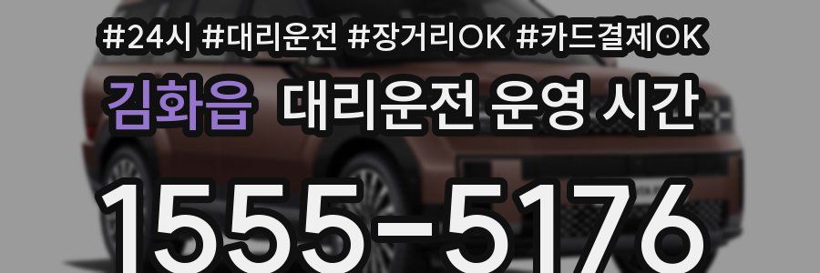 김화읍 대리운전 운영 시간