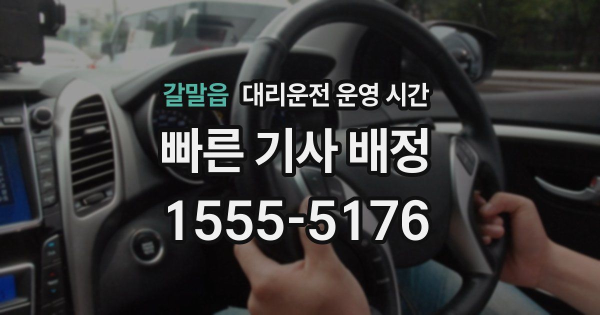 갈말읍 대리운전 운영 시간