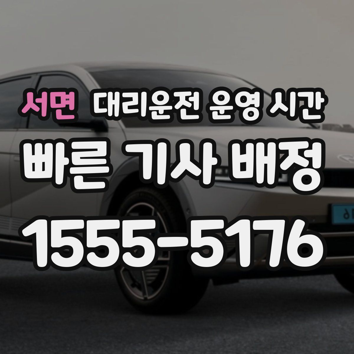 서면 대리운전 운영 시간