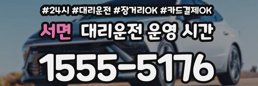서면 대리운전 운영 시간