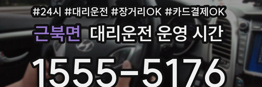 근북면 대리운전 운영 시간