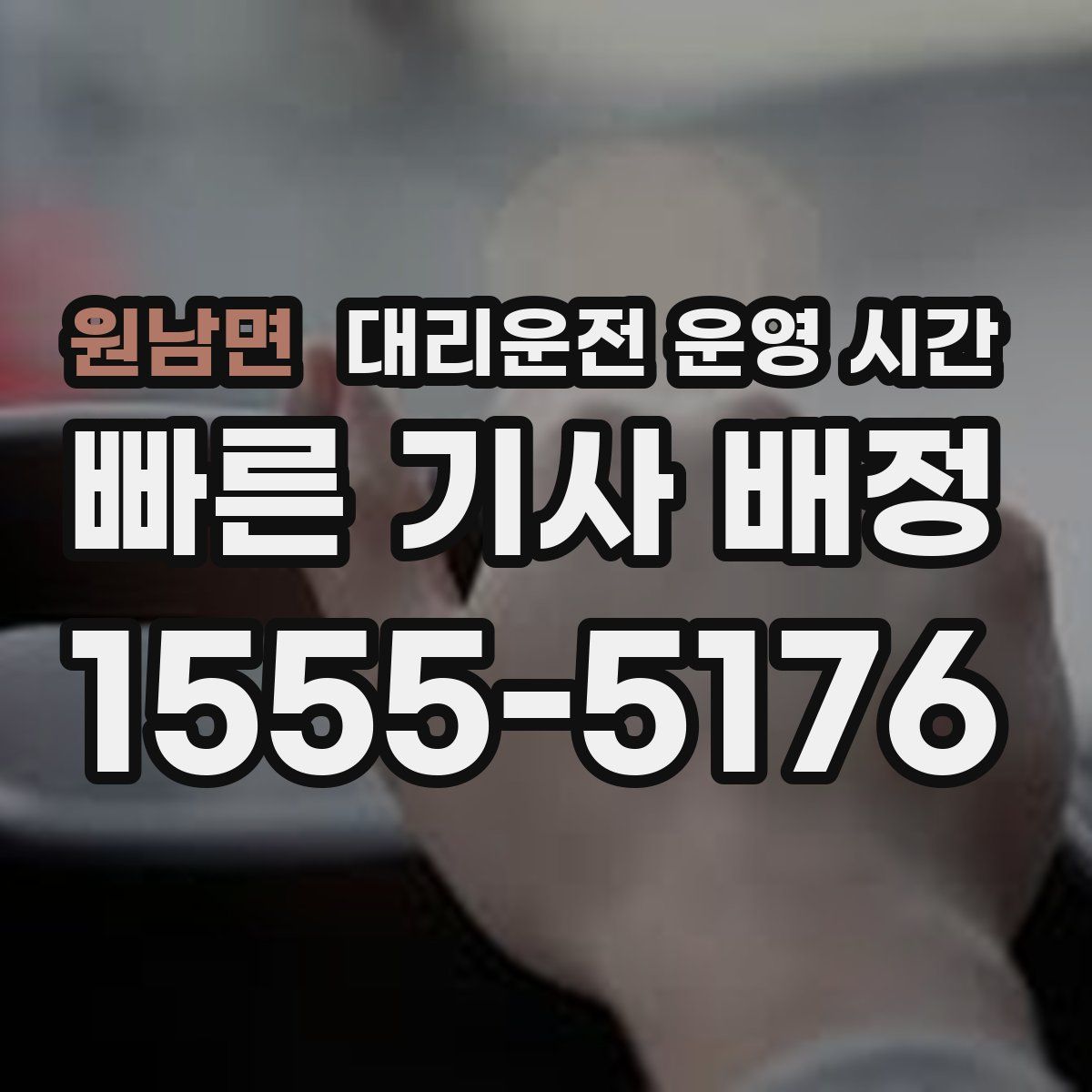 원남면 대리운전 운영 시간