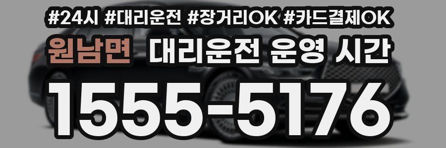 원남면 대리운전 운영 시간