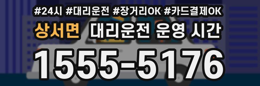 상서면 대리운전 운영 시간