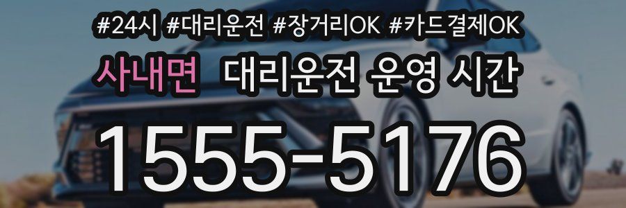 사내면 대리운전 운영 시간