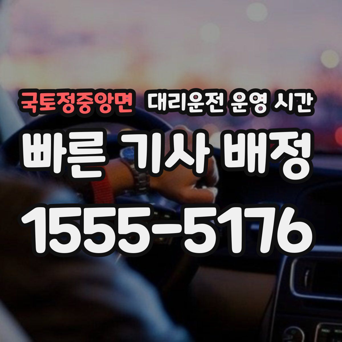 국토정중앙면 대리운전 운영 시간
