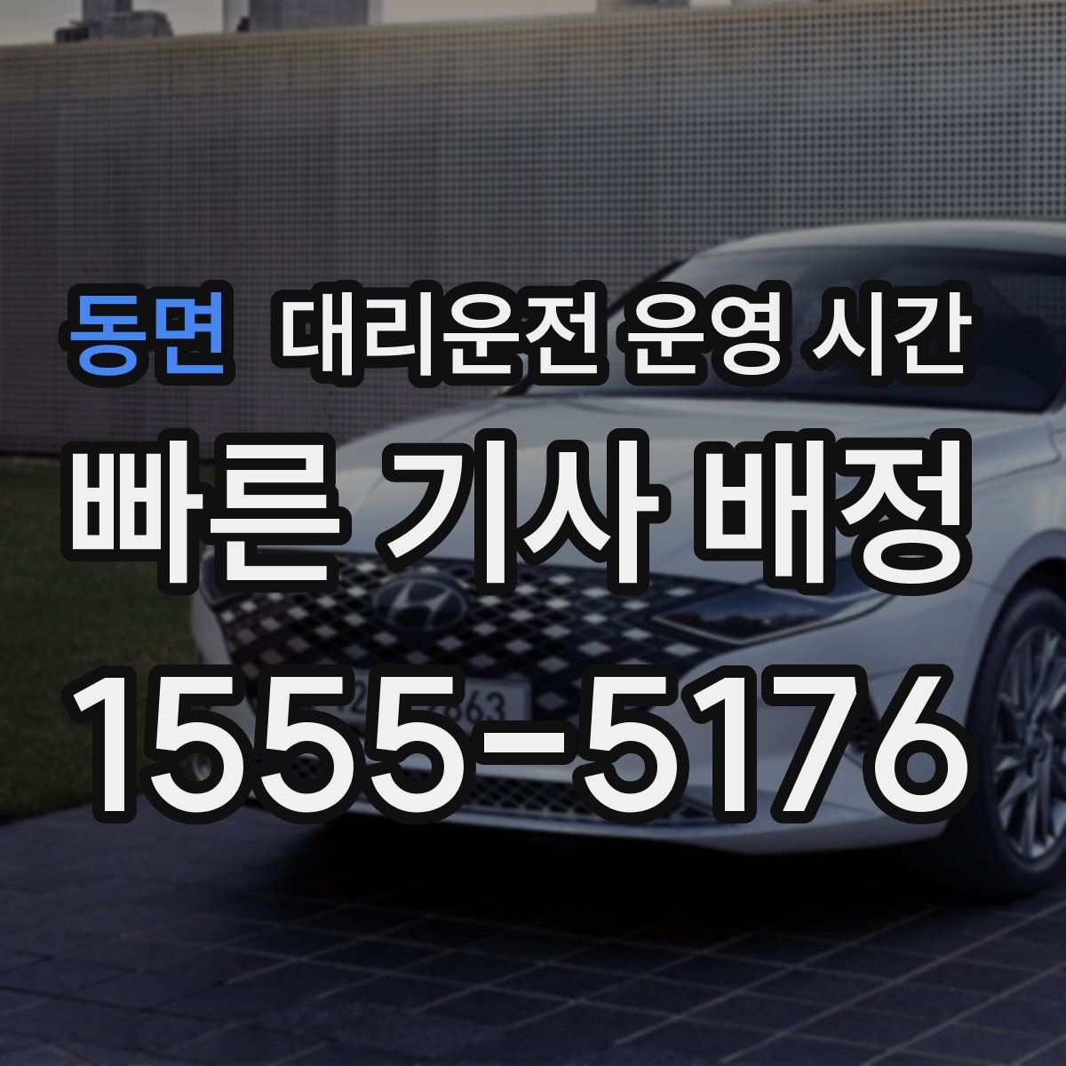 동면 대리운전 운영 시간