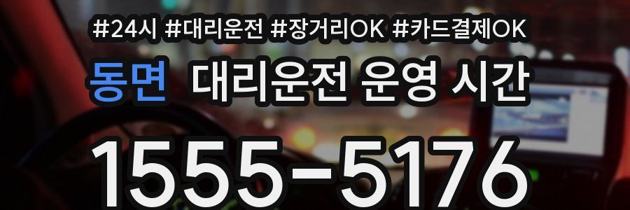 동면 대리운전 운영 시간