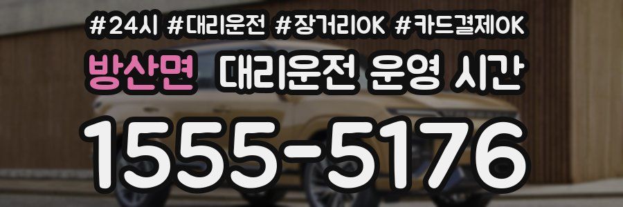 방산면 대리운전 운영 시간