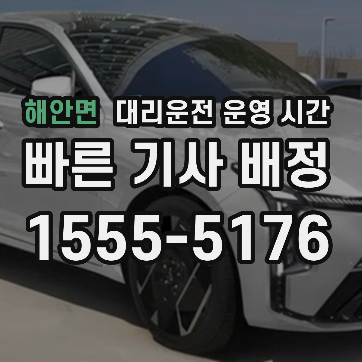 해안면 대리운전 운영 시간