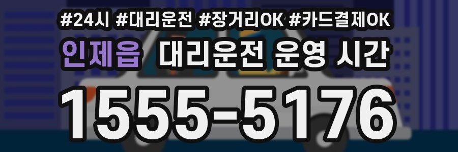 인제읍 대리운전 운영 시간