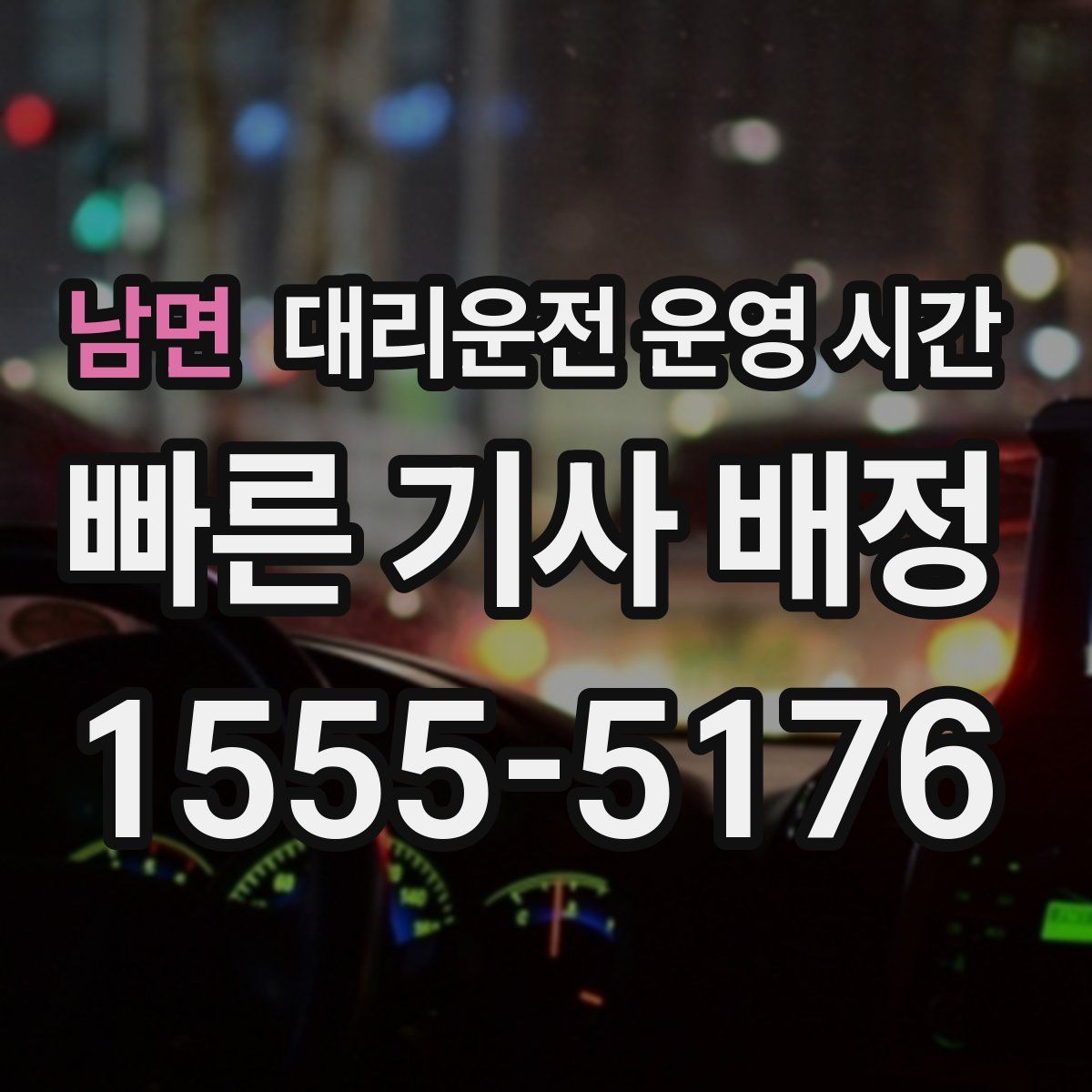 남면 대리운전 운영 시간