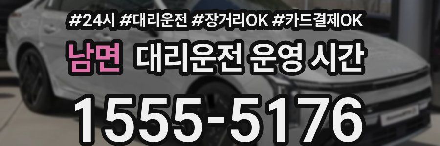 남면 대리운전 운영 시간