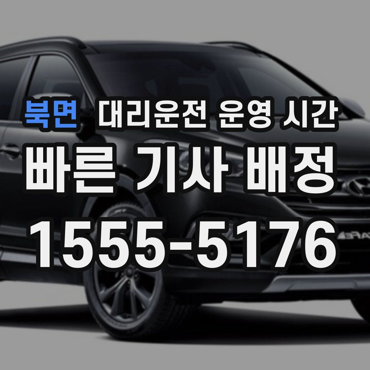 북면 대리운전 운영 시간