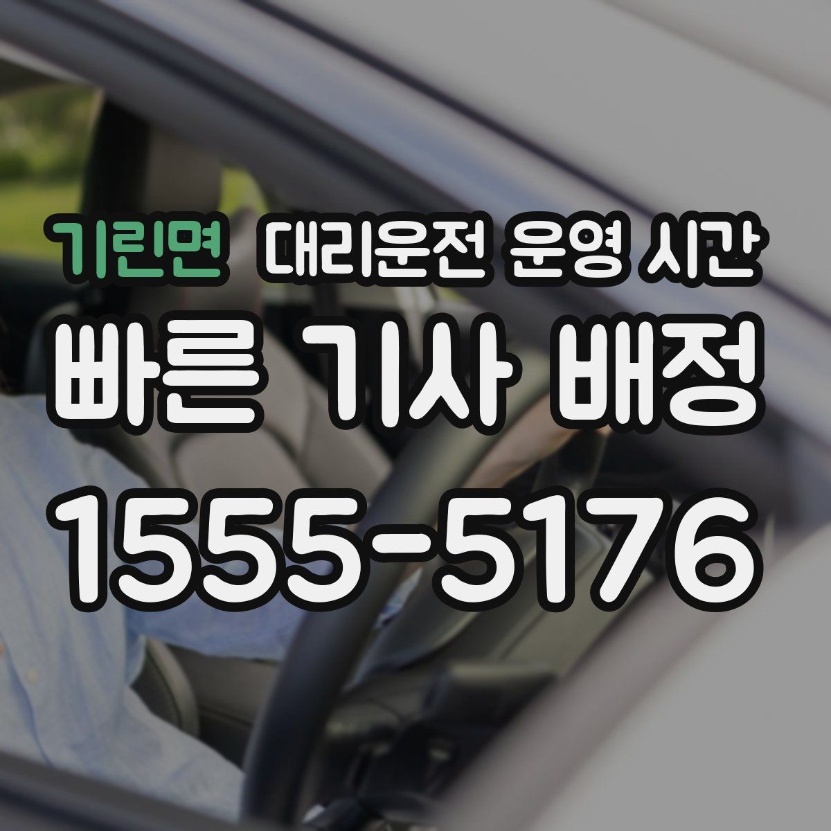 기린면 대리운전 운영 시간
