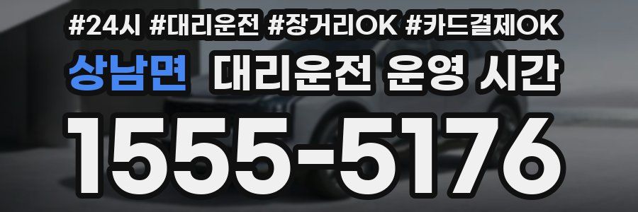 상남면 대리운전 운영 시간