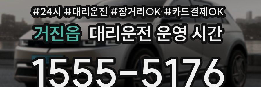 거진읍 대리운전 운영 시간