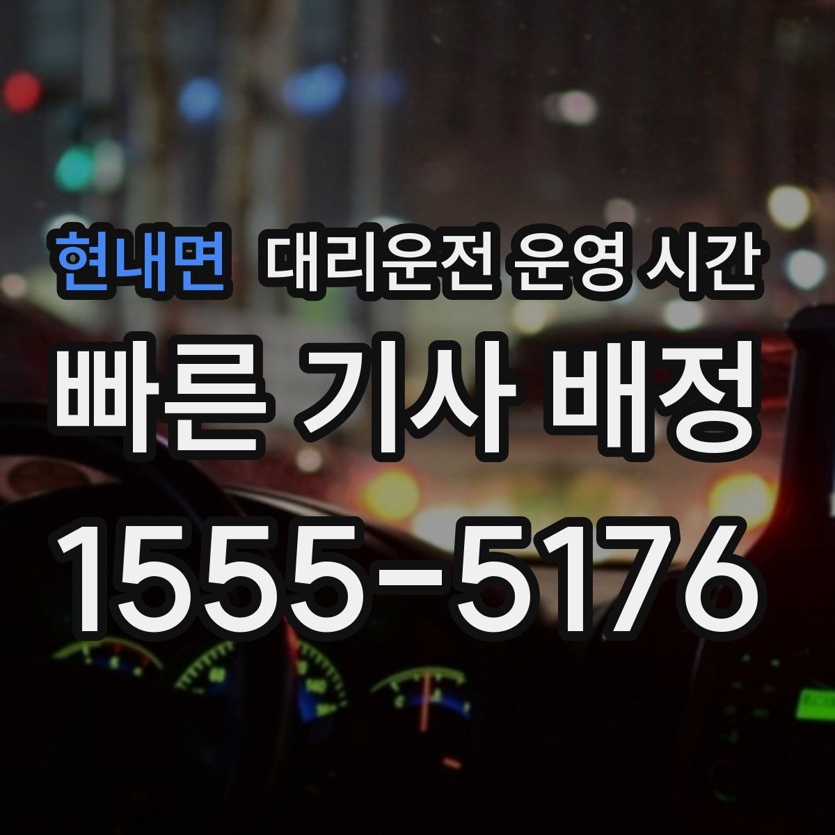 현내면 대리운전 운영 시간