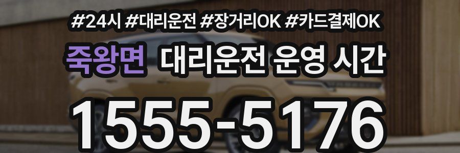 죽왕면 대리운전 운영 시간