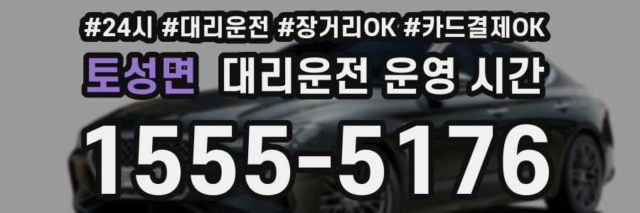 토성면 대리운전 운영 시간