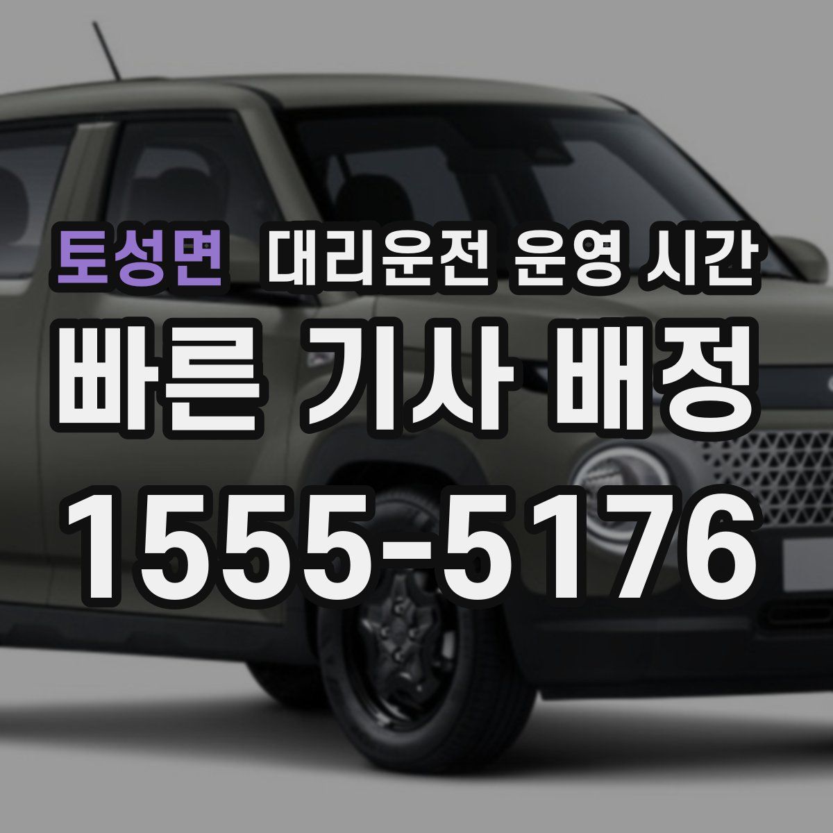 토성면 대리운전 운영 시간