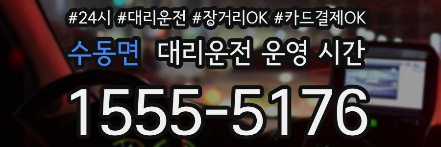 수동면 대리운전 운영 시간