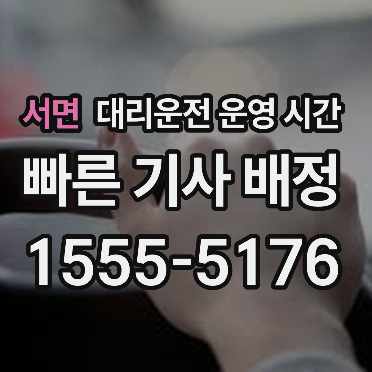 서면 대리운전 운영 시간