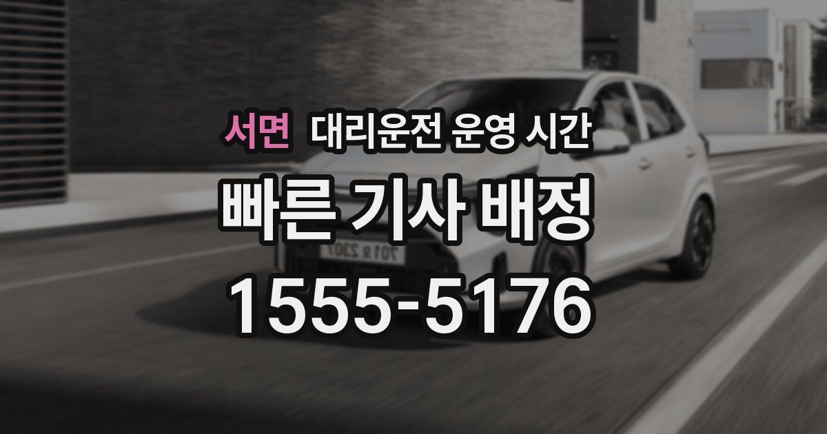 서면 대리운전 운영 시간