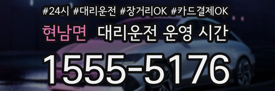 현남면 대리운전 운영 시간