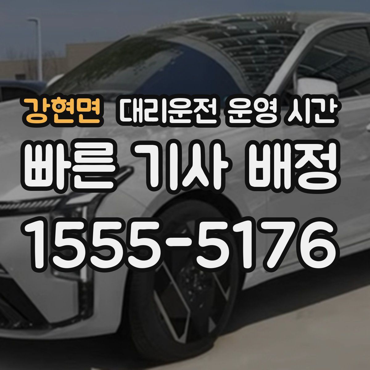 강현면 대리운전 운영 시간