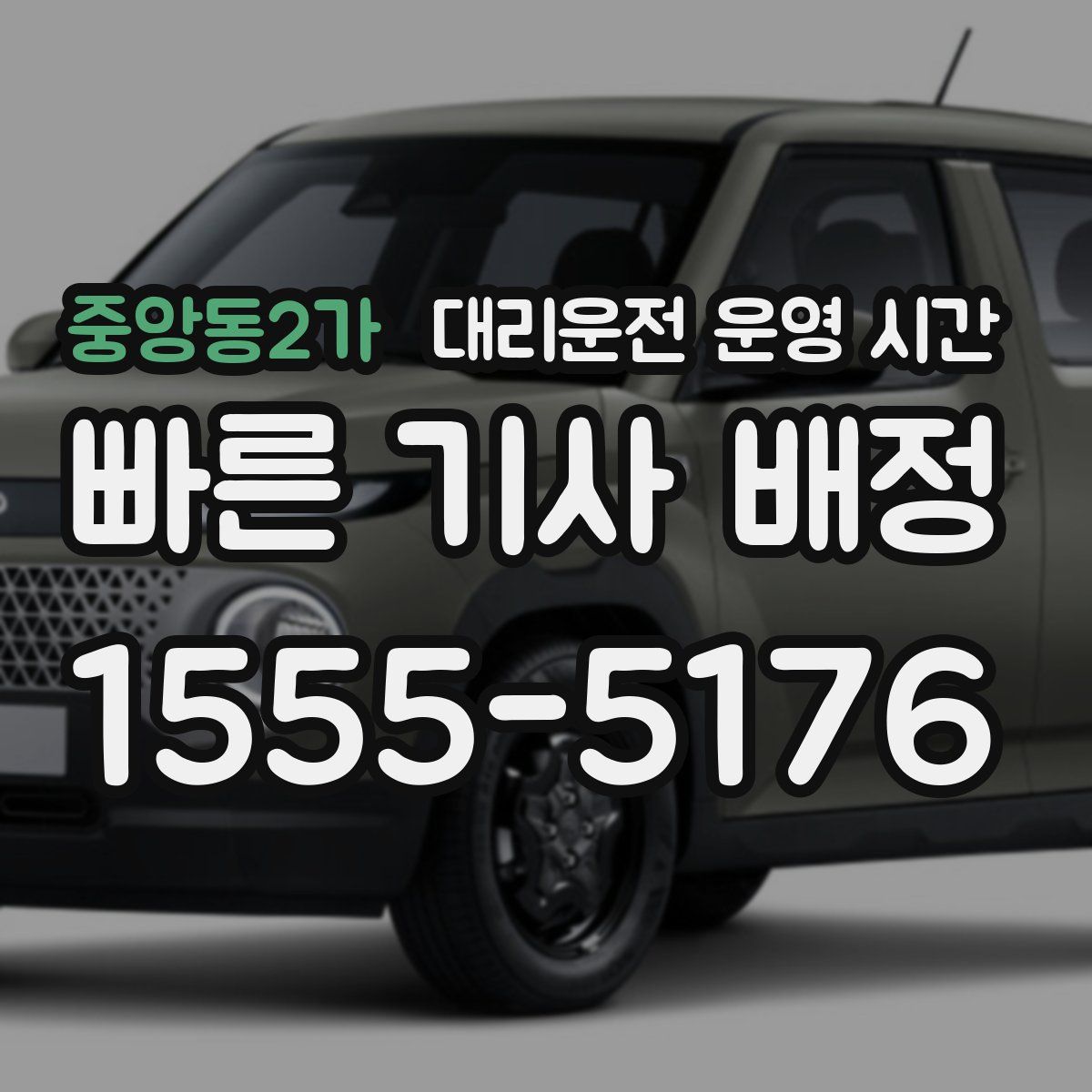 중앙동2가 대리운전 운영 시간