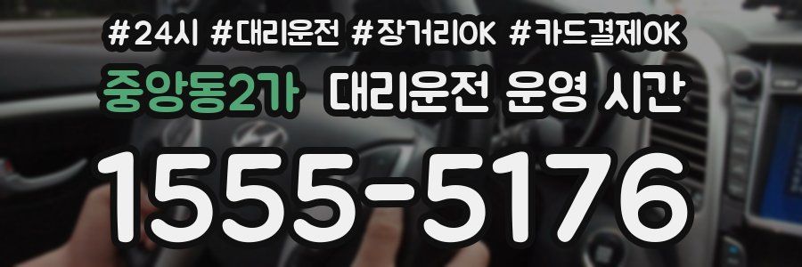 중앙동2가 대리운전 운영 시간