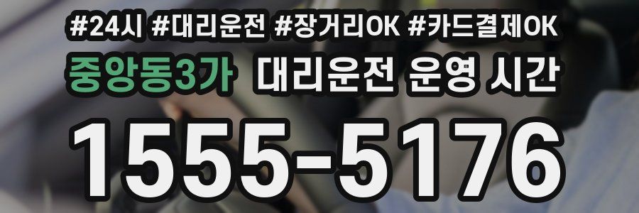 중앙동3가 대리운전 운영 시간