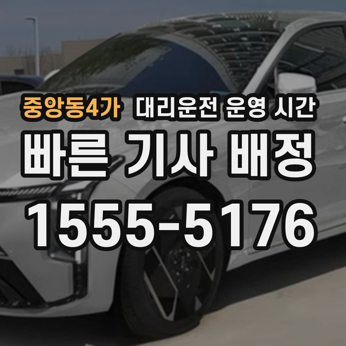 중앙동4가 대리운전 운영 시간