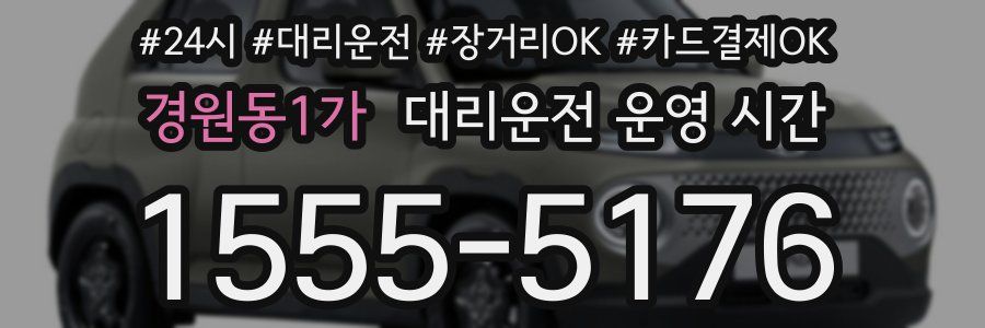 경원동1가 대리운전 운영 시간