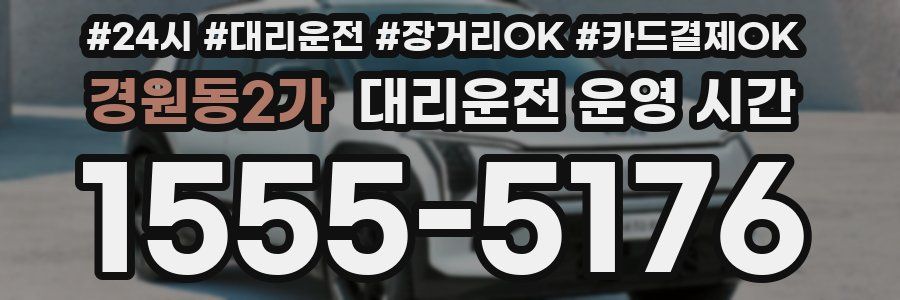 경원동2가 대리운전 운영 시간
