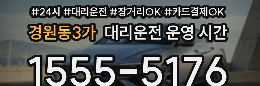 경원동3가 대리운전 운영 시간