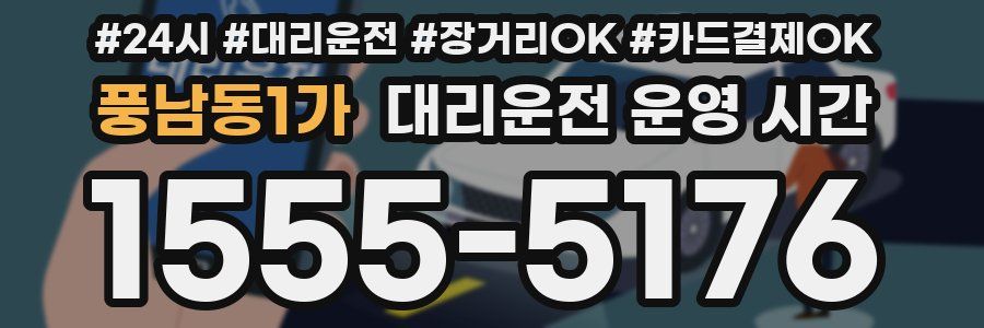 풍남동1가 대리운전 운영 시간