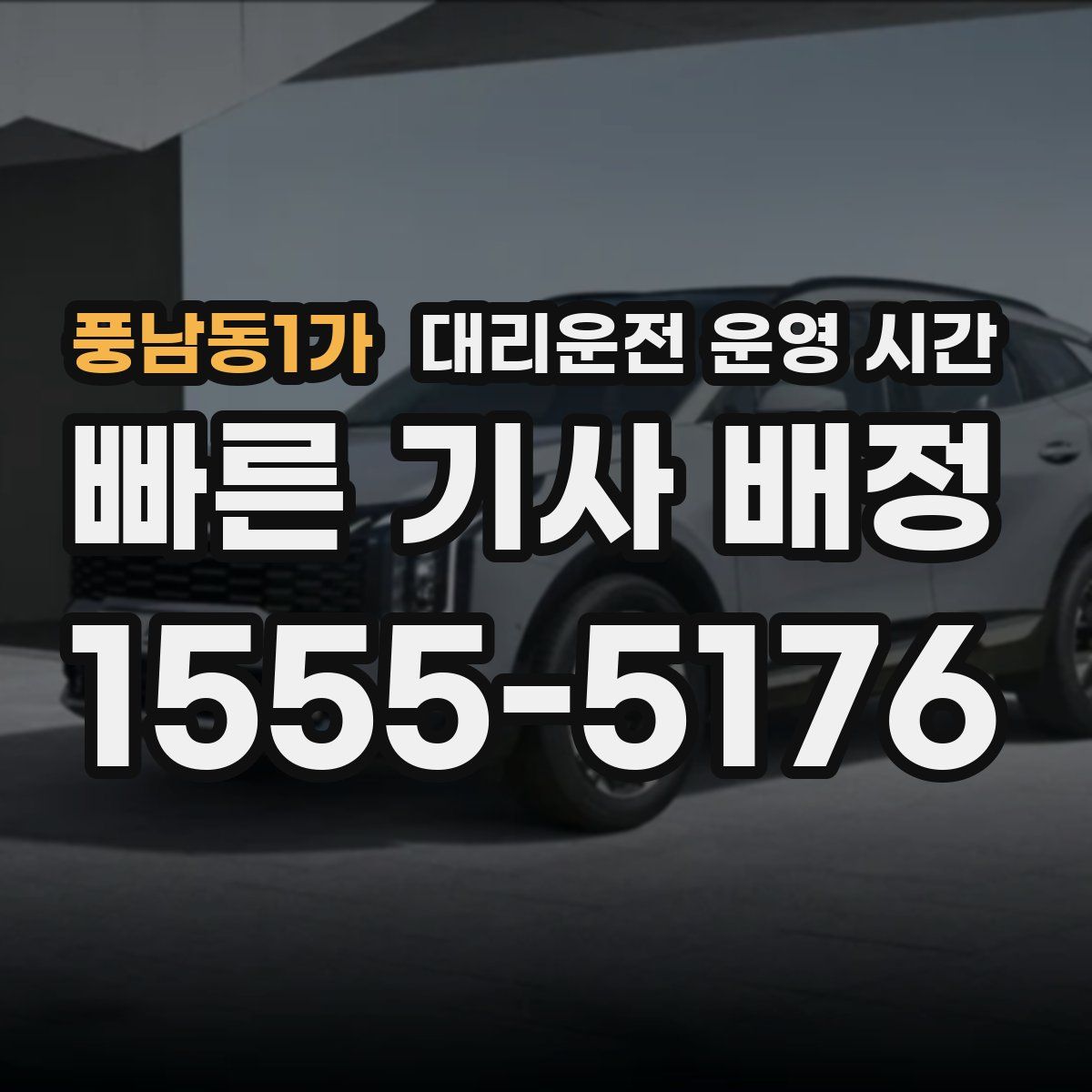풍남동1가 대리운전 운영 시간