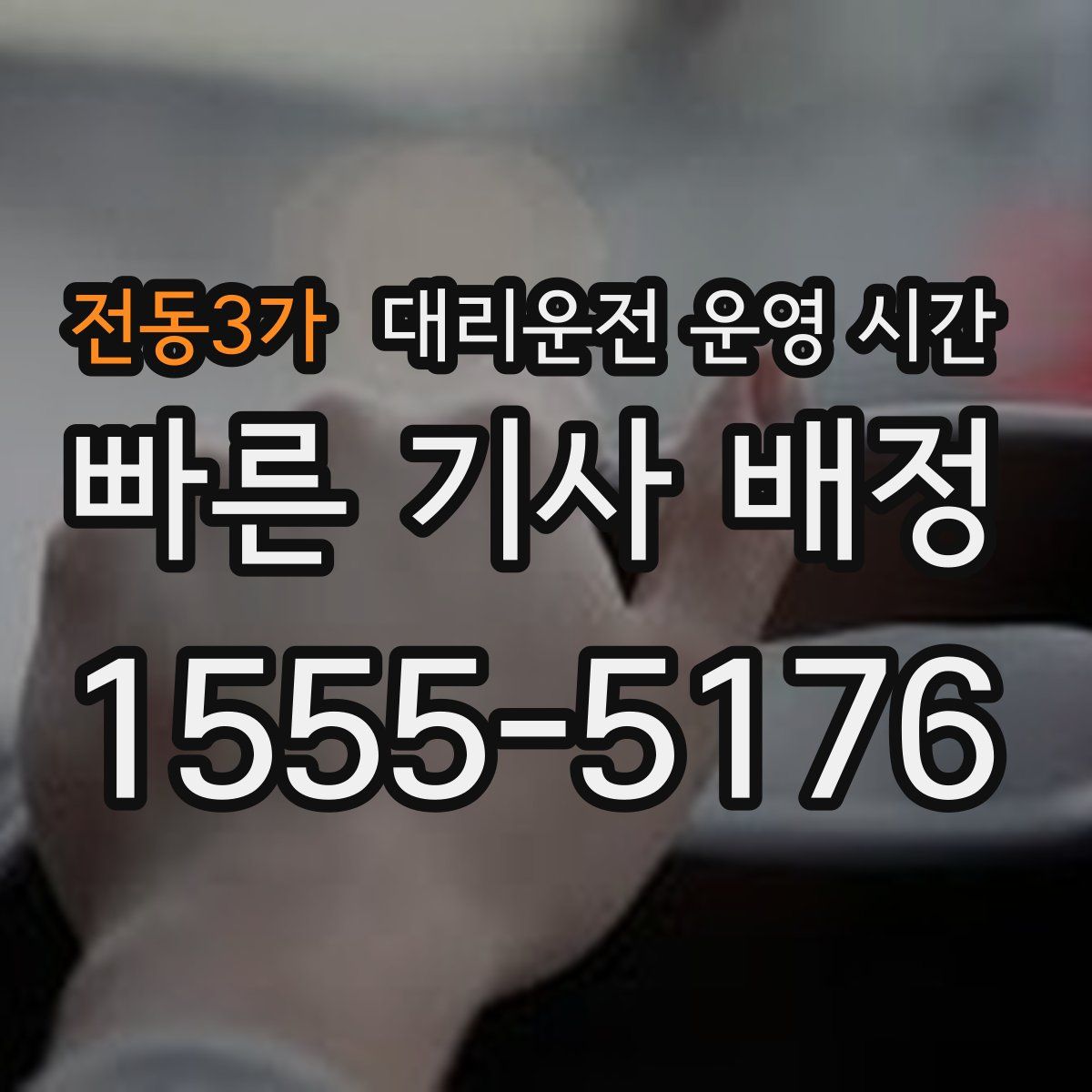 전동3가 대리운전 운영 시간