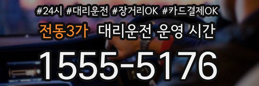 전동3가 대리운전 운영 시간