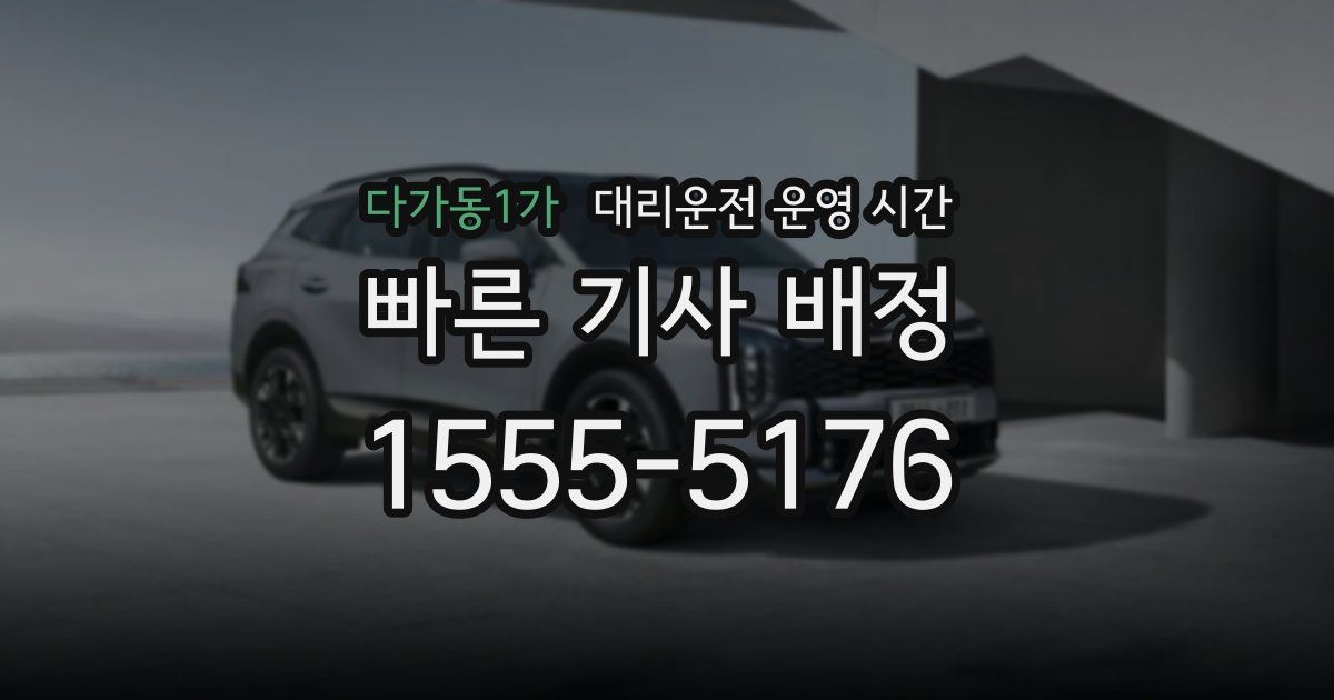 다가동1가 대리운전 운영 시간