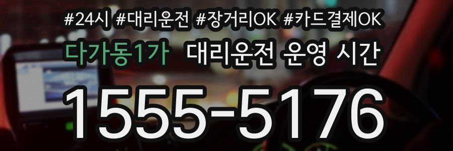 다가동1가 대리운전 운영 시간