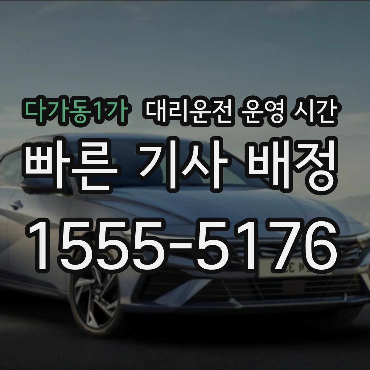 다가동1가 대리운전 운영 시간