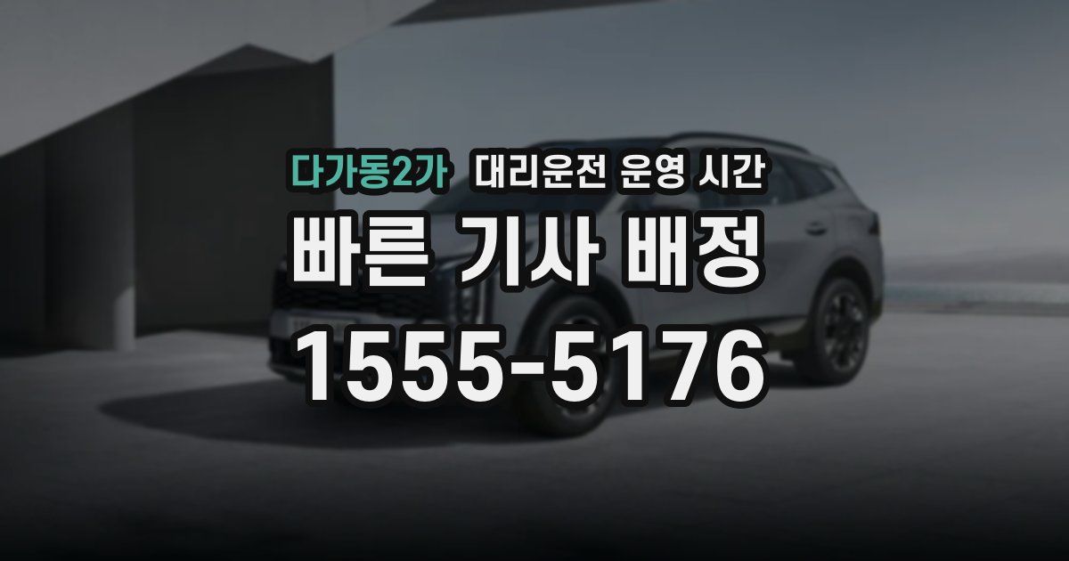 다가동2가 대리운전 운영 시간