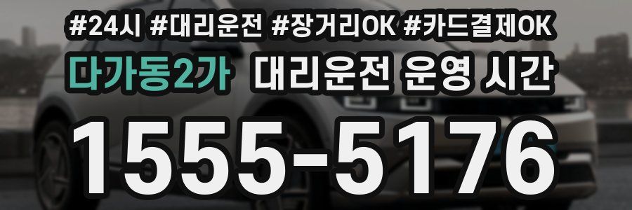 다가동2가 대리운전 운영 시간