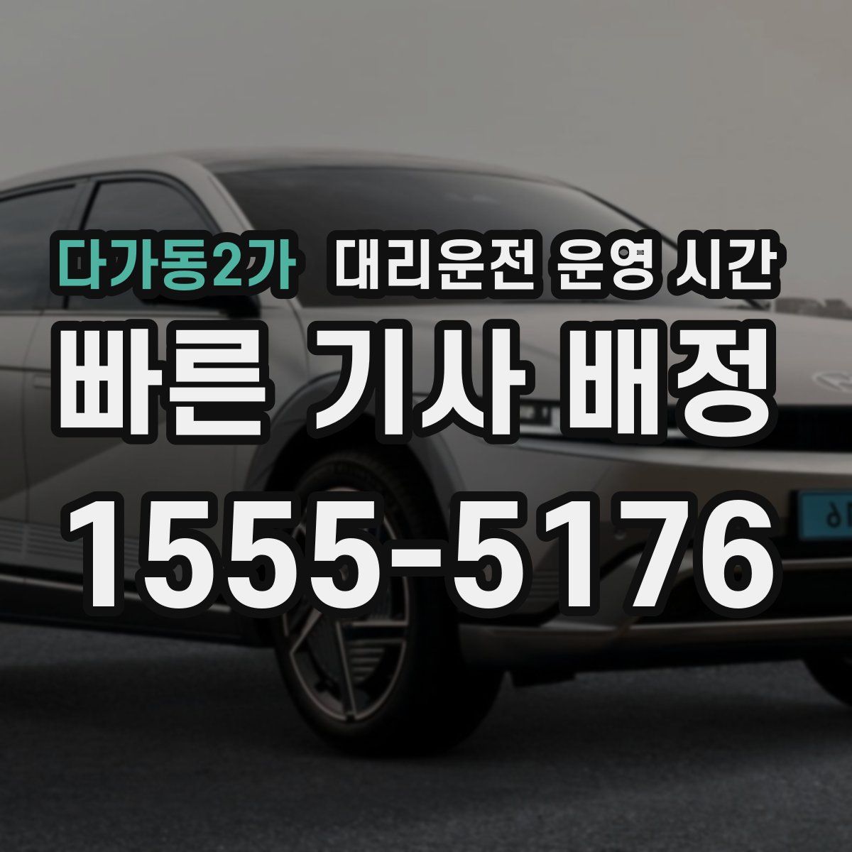 다가동2가 대리운전 운영 시간