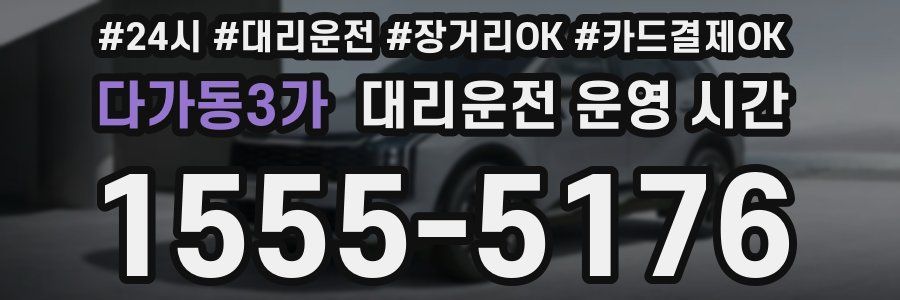 다가동3가 대리운전 운영 시간