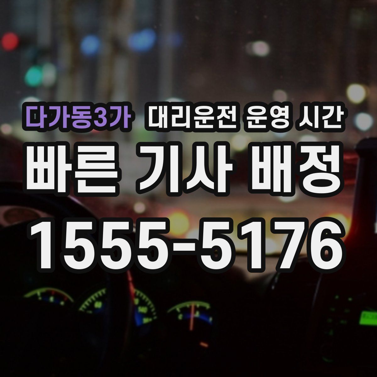 다가동3가 대리운전 운영 시간